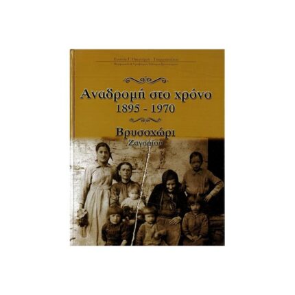 ΑΝΑΔΡΟΜΗ ΣΤΟ ΧΡΟΝΟ 1895-1970