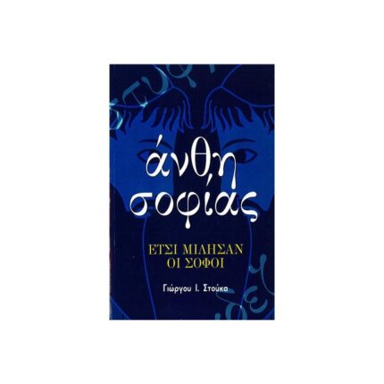 ΆΝΘΗ ΣΟΦΙΑΣ