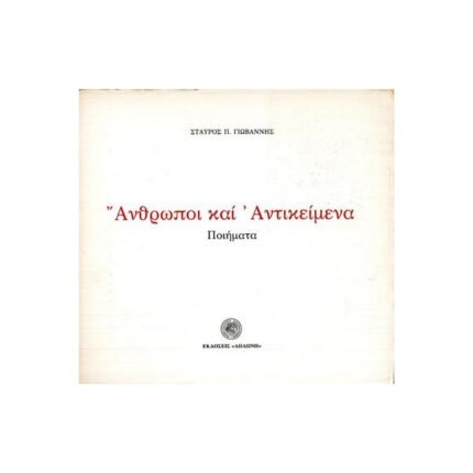 ΑΝΘΡΩΠΟΙ ΚΑΙ ΑΝΤΙΚΕΙΜΕΝΑ