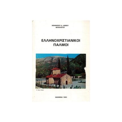 ΕΛΛΗΝΟΧΡΙΣΤΙΑΝΙΚΟΙ ΠΑΛΜΟΙ