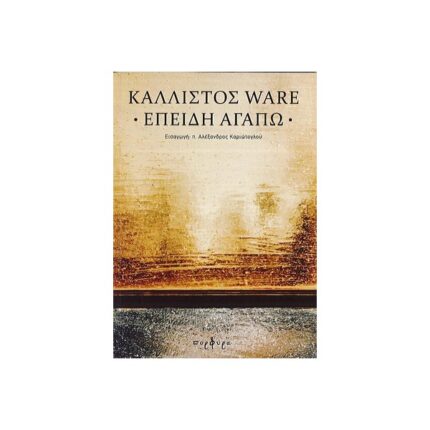 ΕΠΕΙΔΗ ΑΓΑΠΩ