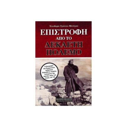 ΕΠΙΣΤΡΟΦΗ ΑΠΟ ΤΟ ΔΕΚΑΕΤΗ ΠΟΛΕΜΟ