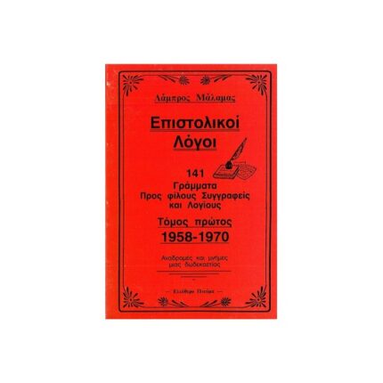 ΕΠΙΣΤΟΛΙΚΟΙ ΛΟΓΟΙ
