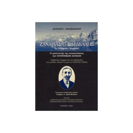 ΖΑΧΑΡΙΑΣ Π. ΣΑΡΔΕΛΛΗΣ