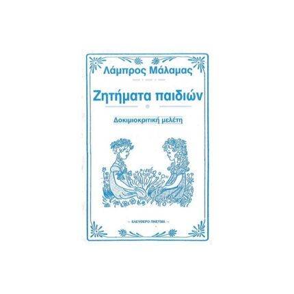 ΖΗΤΗΜΑΤΑ ΠΑΙΔΙΩΝ