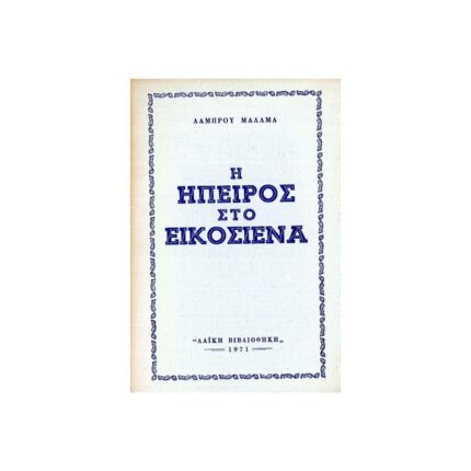 Η ΉΠΕΙΡΟΣ ΣΤΟ ΕΙΚΟΣΙΕΝΑ