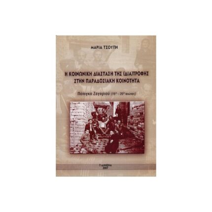 ΚΟΙΝΩΝΙΚΗ ΔΙΑΣΤΑΣΗ ΤΗΣ(ΔΙΑ)ΤΡΟΦΗΣ ΣΤΗΝ ΠΑΡΑΔΟΣΙΑΚΗ ΚΟΙΝΟΤΗΤΑ