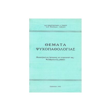 ΘΕΜΑΤΑ ΨΥΧΟΠΑΘΟΛΟΓΙΑΣ