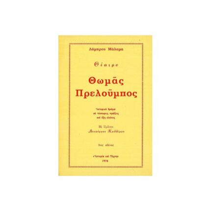 ΘΩΜΑΣ ΠΡΕΛΟΥΜΠΟΣ