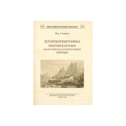 ΙΣΤΟΡΙΚΟΓΕΩΓΡΑΦΙΚΑ ΠΡΩΤΟΒΥΖΑΝΤΙΝΩΝ ΚΑΙ ΕΝ ΓΕΝΕΙ ΠΑΛΑΙΟΧΡΙΣΤΙΑΝΙΚΩΝ