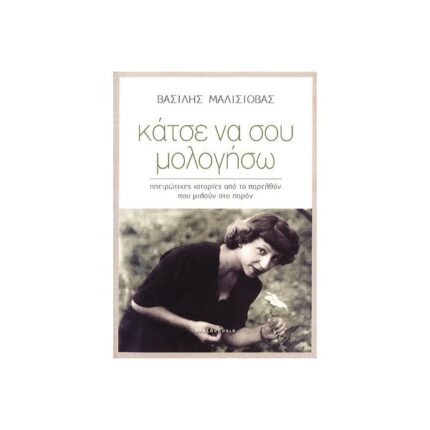 ΚΑΤΣΕ ΝΑ ΣΟΥ ΜΟΛΟΓΗΣΩ