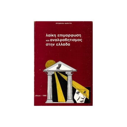 ΛΑΪΚΗ ΕΠΙΜΟΡΦΩΣΗ ΚΑΙ ΑΝΑΛΦΑΒΗΤΙΣΜΟΣ ΣΤΗΝ ΕΛΛΑΔΑ