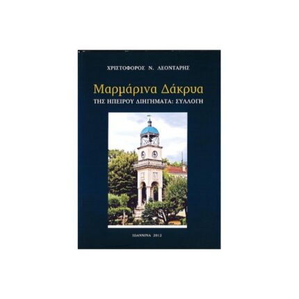 ΜΑΡΜΑΡΙΝΑ ΔΑΚΡΥΑ
