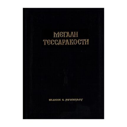 ΜΕΓΑΛΗ ΤΕΣΣΑΡΑΚΟΣΤΗ