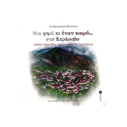 ΜΙΑ ΦΟΡΑ ΚΙ ΈΝΑΝ ΚΑΙΡΟ ΣΤΟ ΚΕΡΑΣΟΒΟ