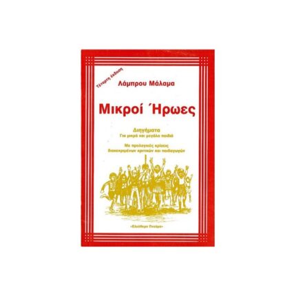 ΜΙΚΡΟΙ ΗΡΩΕΣ