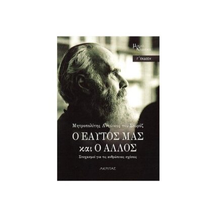Ο ΕΥΑΤΟΣ ΜΑΣ ΚΑΙ Ο ΆΛΛΟΣ