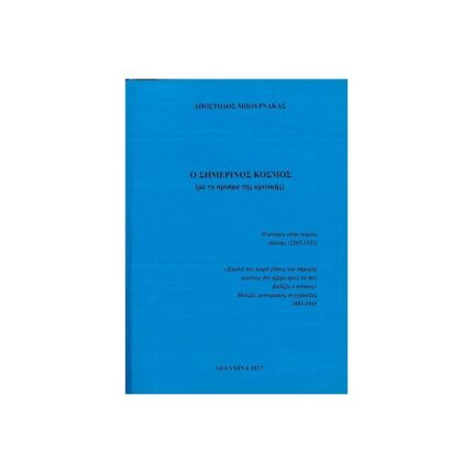 Ο ΣΗΜΕΡΙΝΟΣ ΚΟΣΜΟΣ (ΜΕ ΤΟ ΠΡΙΣΜΑ ΤΗΣ ΚΡΙΤΙΚΗΣ)