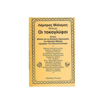 ΟΙ ΤΟΚΟΓΛΥΦΟΙ