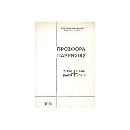ΠΡΟΣΦΟΡΑ ΠΑΡΡΗΣΙΑΣ