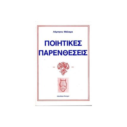 ΠΟΙΗΤΙΚΕΣ ΠΑΡΕΝΘΕΣΕΙΣ