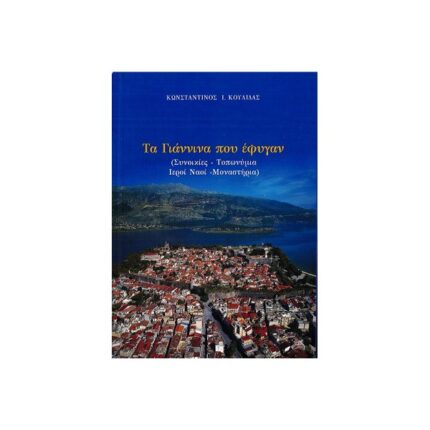 ΤΑ ΓΙΑΝΝΙΝΑ ΠΟΥ ΕΦΥΓΑΝ