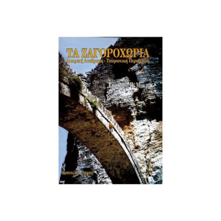 ΤΑ ΖΑΓΟΡΟΧΩΡΙΑ