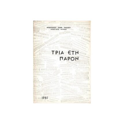 ΤΡΙΑ ΕΤΗ ΠΑΡΟΝ