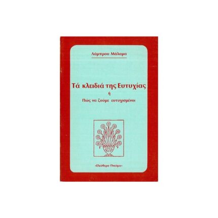 ΤΑ ΚΛΕΙΔΙΑ ΤΗΣ ΕΥΤΥΧΙΑΣ