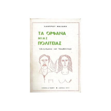 ΤΑ ΟΡΦΑΝΑ ΜΙΑΣ ΠΟΛΙΤΕΙΑΣ