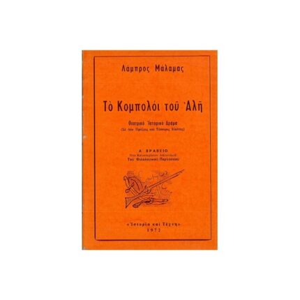 ΤΟ ΚΟΜΠΟΛΟΙ ΤΟΥ ΑΛΗ