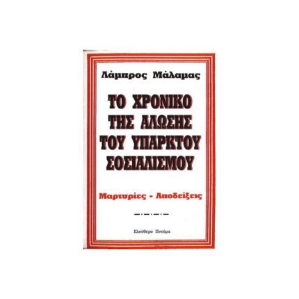 ΤΟ ΧΡΟΝΙΚΟ ΤΗΣ ΑΛΩΣΗΣ ΤΟΥ ΥΠΑΡΚΤΟΥ ΣΟΣΙΑΛΙΣΜΟΥ