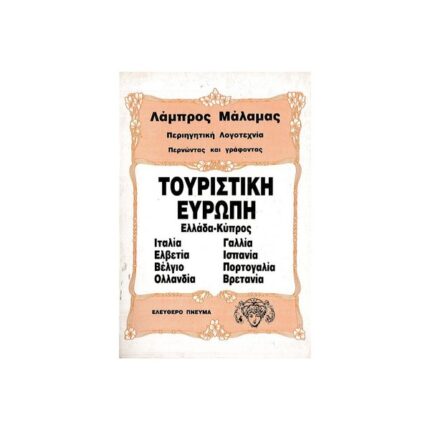 ΤΟΥΡΙΣΤΙΚΗ ΕΥΡΩΠΗ