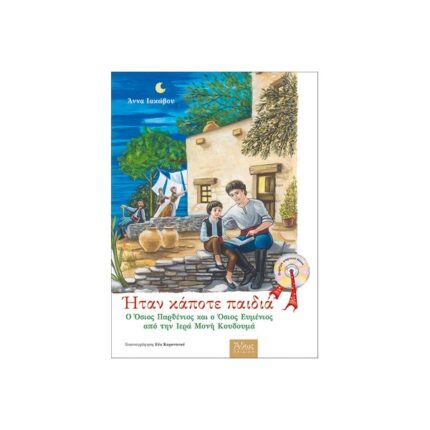 Ήταν κάποτε παιδιά (11) Ο Όσιος Παρθένιος και ο Όσιος Ευμένιος από την Ι. Μ. Κουδουμά.