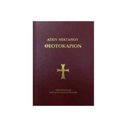 Θεοτοκάριον Αγίου Νεκταρίου