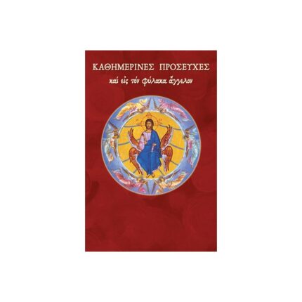 Καθημερινές προσευχές εις τον φύλακα άγγελον