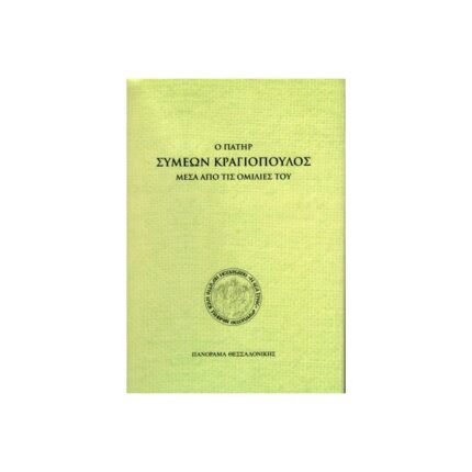Ο πατήρ Συμεών Κραγιόπουλος μέσα από τις ομιλίες του