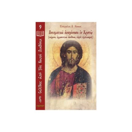 Πνευματική αναγέννηση εν Χριστώ