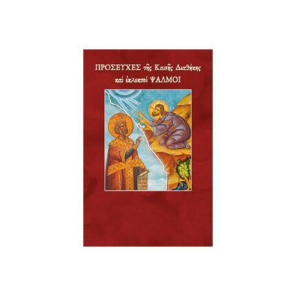 Προσευχές Καινής Διαθήκης & εκλεκτοί Ψαλμοί