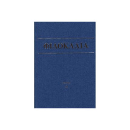 Φιλοκαλία των Ιερών Νηπτικών τόμος γ