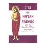ΑΓΙΑ ΚΑΙ ΜΕΓΑΛΗ ΕΒΔΟΜΑΣ