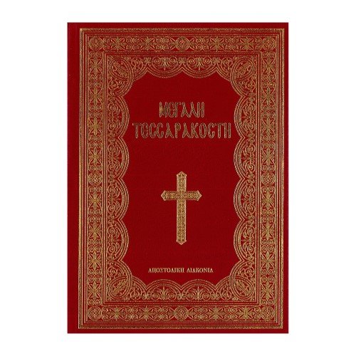 ΜΕΓΑΛΗ ΤΕΣΣΑΡΑΚΟΣΤΗ ΑΠΟΣΤΟΛΙΚΗ ΔΙΑΚΟΝΙΑ ΜΕΓΑΛΗ ΤΕΣΣΑΡΑΚΟΣΤΗ (ΜΕΓΑΛΟ ΜΕΓΕΘΟΣ) - Image 1