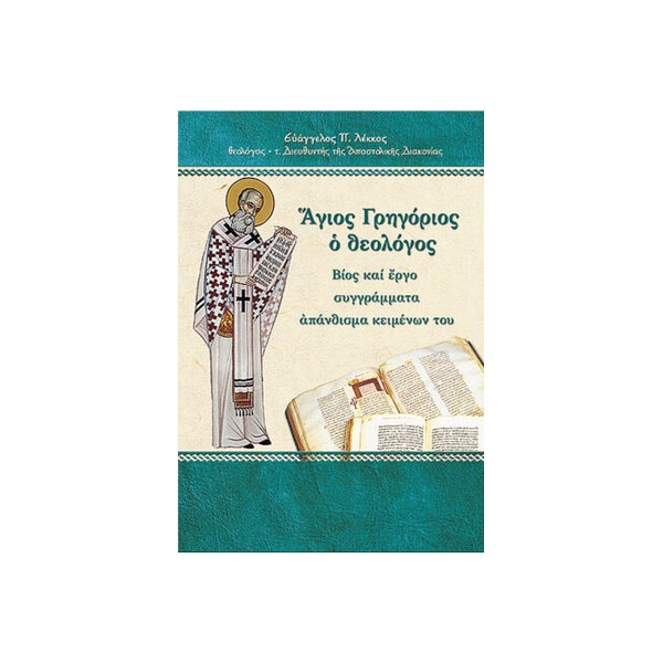 Άγιος-Γρηγόριος-ο-Θεολόγος ΆΓΙΟΣ ΓΡΗΓΟΡΙΟΣ Ο ΘΕΟΛΟΓΟΣ - Image 1