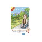 ΉΤΑΝ ΚΑΠΟΤΕ ΠΑΙΔΙΑ (5) Ο Π. ΕΠΙΦΑΝΙΟΣ ΜΕ CD.