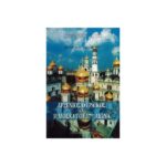 ΑΡΣΕΝΙΟΣ Ο ΓΡΑΙΚΟΣ ΚΑΙ Η ΜΟΣΧΑ ΤΟΥ 17ΟΥ ΑΙΩΝΑ