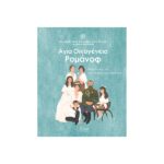 ΑΓΙΑ ΟΙΚΟΓΕΝΕΙΑ ΡΟΜΑΝΟΦ