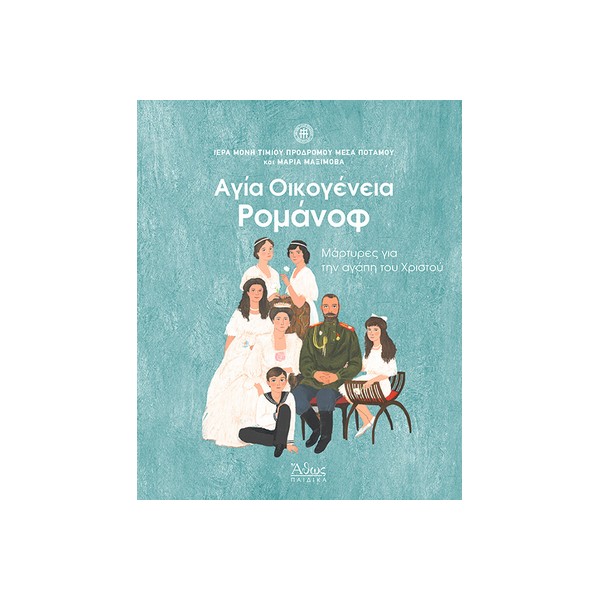 Αγία-Οικογένεια-Ρομάνοφ ΑΓΙΑ ΟΙΚΟΓΕΝΕΙΑ ΡΟΜΑΝΟΦ - Image 1