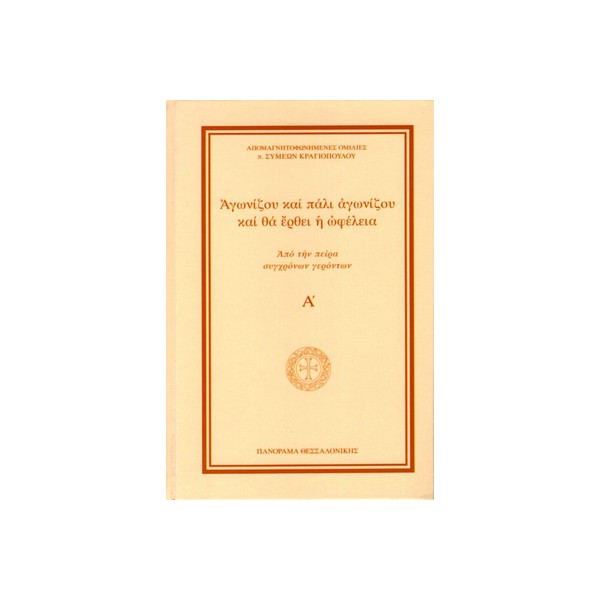 Αγωνίζου-και-πάλι-αγωνίζου-και-θα-έρθει-η-ωφέλεια-Από-την-πείρα-σύγχρονων-γερόντων ΑΓΩΝΙΖΟΥ ΚΑΙ ΠΑΛΙ ΑΓΩΝΙΖΟΥ ΚΑΙ ΘΑ ΕΡΘΕΙ Η ΩΦΕΛΕΙΑ ΑΠΟ ΤΗΝ ΠΕΙΡΑ ΣΥΓΧΡΟΝΩΝ ΓΕΡΟΝΤΩΝ - Image 1