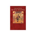 ΑΚΟΛΟΥΘΙΑ ΤΗΣ ΘΕΙΑΣ ΜΕΤΑΛΗΨΕΩΣ