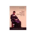 ΓΕΡΩΝ ΕΠΙΦΑΝΙΟΣ ΘΕΟΔΩΡΟΠΟΥΛΟΣ
